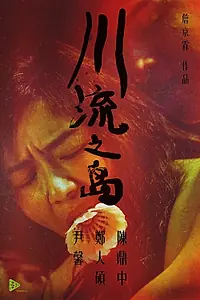 Постер к фильму «Остров текущей реки (2016)»