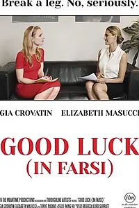 Главный постер фильма «Good Luck: In Farsi (2017)»