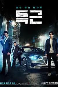 Постер к сериалу «Сверхурочные (2016)»