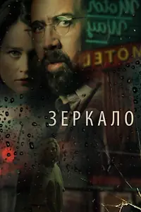 Постер к фильму «Зеркало (2017)»