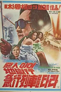 Постер к фильму «Дьявол, катись в ад (1977)»
