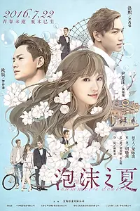 Постер к фильму «Летнее желание (2016)»