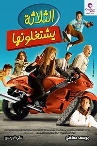 Постер к фильму «Три обманщика (2010)»