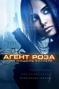 Главный постер фильма «Агент Роза: Мишень киллера (2019)»