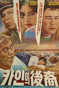 Постер к фильму «Потомки Каина (1968)»