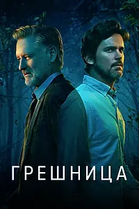 Постер к сериалу «Грешница (2017 - 2021)»
