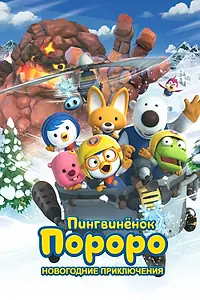 Постер к мультфильму «Пингвинёнок Пороро. Новогодние приключения (2014)»