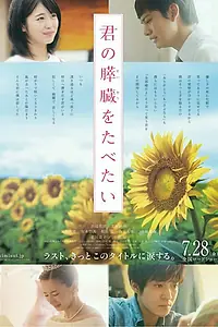 Постер к фильму «Хочу съесть твою поджелудочную железу (2017)»