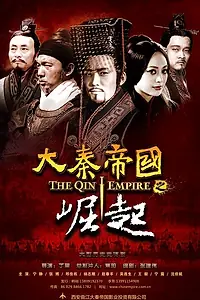 Постер к сериалу «Империя Цинь III (2009 - 2016)»