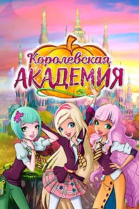 Главный постер мультсериала «Королевская академия (2016)»