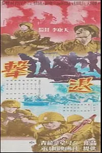 Главный постер фильма «Gyeoktoe: Urineun ireohge sawatda (1956)»