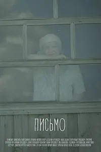 Постер к фильму «Письмо (2016)»
