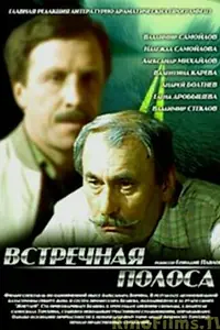 Главный постер фильма «Встречная полоса (1986)»