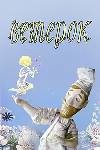 Постер к мультфильму «Ветерок (1972)»