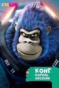 Главный постер мультсериала «Конг – король обезьян (2016 - 2018)»
