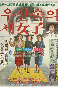 Главный постер фильма «3 женщины под зонтом (1980)»