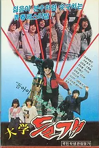 Постер к фильму «Deulgae (1983)»