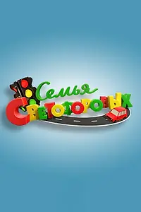Главный постер сериала «Семья Светофоровых (2016 - 2019)»