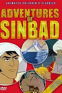 Главный постер мультфильма «The Adventures of Sinbad (1979)»
