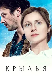 Постер к сериалу «Крылья (2016)»