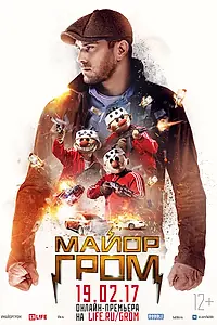 Постер к фильму «Майор Гром (2017)»