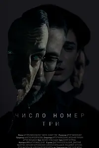 Постер к фильму «Число номер три (2016)»