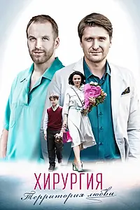 Главный постер сериала «Хирургия. Территория любви (2016)»