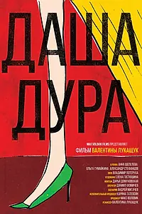 Постер к фильму «Даша — дура (2016)»