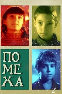 Постер к фильму «Помеха (2010)»