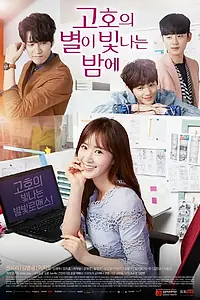 Постер к сериалу «Звёздная ночь Ко-хо (2016)»