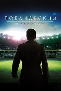 Постер к фильму «Лобановский навсегда (2016)»