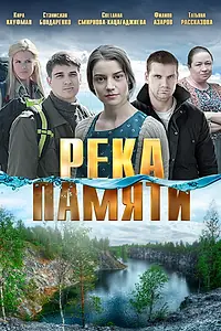 Главный постер фильма «Река памяти (2016)»