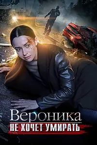 Главный постер сериала «Вероника не хочет умирать (2016)»