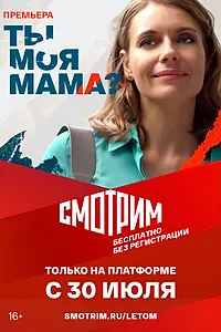 Постер к сериалу «Ты моя мама? (2022)»