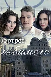 Главный постер сериала «Портрет любимого (2016)»