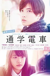Главный постер фильма «По пути в школу: Электричка (2015)»
