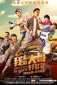 Постер к фильму «Давид Ломан 2 (2016)»