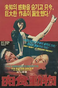 Главный постер фильма «Хищный зверь (1985)»