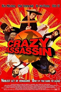 Постер к фильму «Романтичные убийцы (2003)»