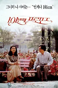 Постер к фильму «Сто первое предложение (1993)»
