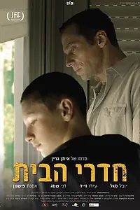 Главный постер фильма «Hadrei habait (2016)»