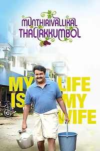 Главный постер фильма «Munthirivallikal Thalirkkumbol (2017)»