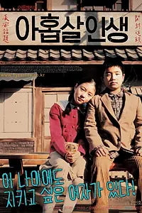 Постер к фильму «Когда мне исполнилось девять (2004)»