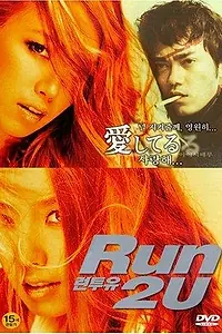Постер к фильму «Бегу к тебе (2003)»