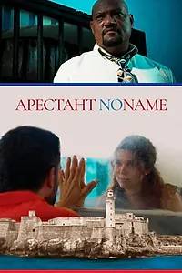 Постер к фильму «Арестант no name (2018)»