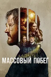 Постер к фильму «Массовый побег (2020)»