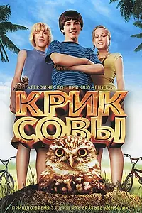 Постер к фильму «Крик совы (2006)»