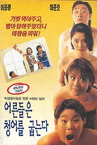 Главный постер фильма «Взрослые жарят селёдку (1996)»