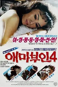 Постер к фильму «Aema buin 4 (1990)»