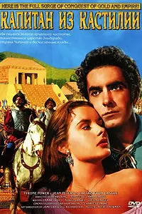 Постер к фильму «Капитан из Кастильи (1947)»